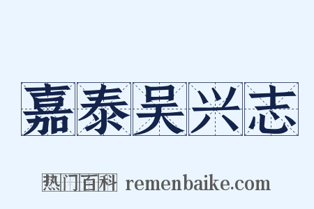 嘉泰吴兴志是什么意思的图片